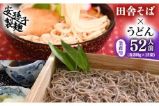 田舎そば×うどん 合計52人前セット（各200g×13袋ずつ）業務用　012-F-AB002