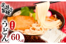 業務用うどん（乾麺）60人前（200g×30袋） 012-F-AB003