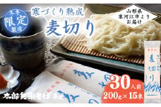 寒づくり 熟成 麦切り (乾麺) 30人前（200g×15袋）【2025年3月頃から9月頃発送予定】／ 麺 乾麺 お取り寄せ ご当地 グルメ 保存 小分け 個包装 便利 備蓄 特産 昼食 土産 冷たい ひやむぎ 冷や麦 素麺 そうめん 東北 山形 国産原料 国内製造　015-F-TB007