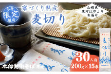 寒づくり 熟成 麦切り (乾麺) 30人前（200g×15袋）【2025年3月頃から9月頃発送予定】／ 麺 乾麺 お取り寄せ ご当地 グルメ 保存 小分け 個包装 便利 備蓄 特産 昼食 土産 冷たい ひやむぎ 冷や麦 素麺 そうめん 東北 山形 国産原料 国内製造　015-F-TB007