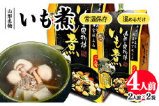 湯せんでOK！ 山形名物 いも煮 4人前（460g×2箱）【お土産仕様】 ／ 芋煮 惣菜 おかず 鍋物 お鍋 汁物 椀物 肴 小分け 常温 保存 保管 備蓄 レトルト 簡単 湯せん 湯煎 うどん カレー アレンジ キャンプ アウトドア 防災 非常食 旅行 国内製造 東北 山形県　012-G-NK020