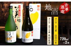 「純米大吟醸 美田美酒」と「純米吟醸 出羽の里」720ml×2本 受賞酒 飲み比べセット　0140-E-FR001