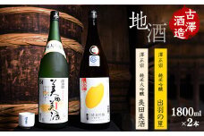 「純米大吟醸 美田美酒」と「純米吟醸 出羽の里」1800ml×２本 一升瓶 受賞酒 飲み比べセット　0260-E-FR013