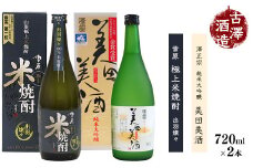 《山形の酒造好適米「出羽燦々」100%の地酒と米焼酎》出羽燦々 720ml×2本 飲み比べセット 【澤正宗 純米大吟醸 美田美酒・雪原 極上米焼酎 出羽燦々】　0140-E-FR002
