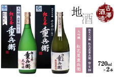 「 紅花屋重兵衛 純米大吟醸 雪女神 」と「 紅花屋重兵衛 大吟醸 」720ml×2本 受賞酒 飲み比べセット　0260-E-FR012