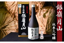 《山田錦100%使用》銀嶺月山 純米大吟醸 720ml×1本　012-E-GS001