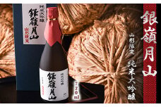 《山形県限定販売》 銀嶺月山 純米大吟醸 「山形限定」 720ml×1本　018-E-GS011