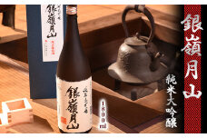 銀嶺月山 純米大吟醸 限定醸造 1800ml×1本　024-E-GS019
