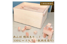 【無塗装】 国産 積み木セット 300ピース（収納木箱付）山形県産材 西山杉 木製 木育 【思いやり型返礼品】就労継続支援B型事業所支援品　080-H-KI003