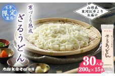 寒づくり 熟成 ざるうどん (乾麺) 30人前（200g×15袋）【2025年3月頃から9月頃発送予定】／ 麺 乾麺 お取り寄せ ご当地 グルメ 保存 小分け 個包装 便利 備蓄 特産 昼食 土産 冷たい ひやむぎ 冷や麦 素麺 そうめん 東北 山形 国産原料 国内製造　015-F-TB008