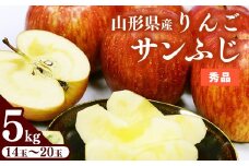 りんご 5kg「サンふじ」 秀品 (14玉から20玉) 山形県産【2025年11月中旬頃から12月頃発送予定】／ お取り寄せ ご当地 特産 産地直送 果物 フルーツ 季節 冬 デザート おやつ 林檎 アップル 5キロ 2025年産 令和7年産 東北 山形　025-B-JA005