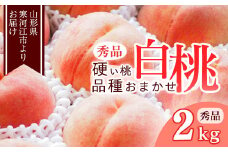 山形の硬い桃 秀品 2kg（5 - 9玉） 品種おまかせ 秀品 山形県産【2025年8月中旬頃から9月下旬頃発送予定】2025年産 令和7年産　012-B-MM014
