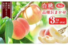 山形の白桃 秀品 3kg（8 - 16玉） 品種おまかせ 秀品 山形県産【2025年8月上旬頃から9月下旬頃発送予定】2025年産 令和7年産　015-B-MM012