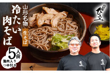 地元人気店『そば処 ひふみ』 冷たい肉そば用 生そばセット（5人前） 鶏肉入りつゆ付　013-F-HF001