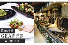 佐藤繊維 セレクトショップ GEA 商品券 6万円分(1,000円×60枚) 【 ファッション 服 洋服 小物 雑貨 アイテム Sato-S2 ギフト券 食事券 利用券 補助券 チケット 観光 旅行 ハイブランド 欧州 世界 日本 東北 山形 寒河江 】200-J-SS005
