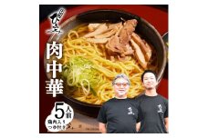 地元人気店『そば処 ひふみ』肉中華用 生めんセット（5人前） 鶏肉入りつゆ付　013-F-HF003