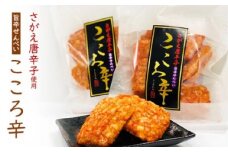 《無農薬栽培唐辛子使用》旨辛せんべい『こころ辛（から）』6袋セット 【思いやり型返礼品】就労継続支援Ａ型事業所支援品　010-G-BK009