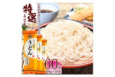 製麺所こだわり 山形の「特選うどん(乾麺)」 30束（60人前） 大沼製麺所 【 お取り寄せ 備蓄 小分け 個包装 常温 保存 便利 ご当地 グルメ 土産 特産 名物 饂飩 東北 山形県 釜揚げ 煮込み ざるうどん かけうどん 】　015-F-ON013