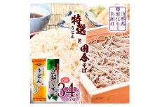 製麺所こだわりの 特選うどんと田舎そばセット（乾麺） 計17束（34人前） 大沼製麺所 【 お取り寄せ 備蓄 小分け 個包装 常温 保存 便利 ご当地 グルメ 土産 特産 名物 饂飩 蕎麦 小沢部 東北 山形県 釜揚げ 煮込み ざるうどん かけうどん ざるそば もりそば かけそば 】　010-F-ON015