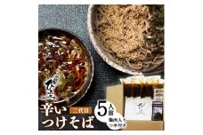 地元人気店『そば処 ひふみ』二代目 辛いつけそば用 生そばセット（5人前） つゆ付　013-F-HF005
