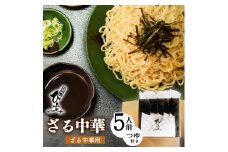 地元人気店『そば処 ひふみ』ざる中華用 生めんセット（5人前） つゆ付　013-F-HF004
