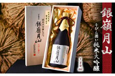 銀嶺月山 純米大吟醸 斗びん囲い  720ml×1本 （専用木箱入）　018-E-GS013