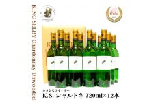 【ワイナリー直送】白ワイン キングセルビー シャルドネ 辛口 12本セット（720ml×12本） KING SELBY　096-E-MM046