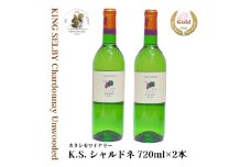 白ワイン キングセルビー シャルドネ 辛口 2本セット（720ml×2本） KING SELBY　018-E-MM045