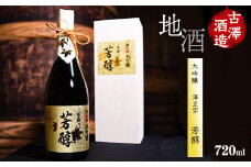 【袋取り斗瓶囲い】澤正宗 大吟醸 「芳醇」 720ml×１本（桐箱入）《兵庫県産山田錦35%精米》　0220-E-FR010
