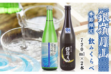 【銀嶺月山】日本酒 季節限定 飲み比べ 2本 セット （各720ml）【2025年5月頃から8月末頃発送予定】【 酒 日本酒 地酒 冷酒 受賞酒 限定酒 期間限定 季節限定 晩酌 おすすめ 四合瓶 1万円台 東北 山形 山形県 寒河江市 月山酒造　015-E-GS009