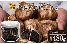 こだわり農家の減農薬栽培「発酵熟成 黒にんにくビン詰め」 80g×6個 山形県産　013-G-JF012