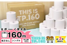 【再生紙100%】 トイレットペーパー シングル 36個（1ロール 160m 芯なし 無地） 重度障がい者多数雇用事業所支援品【思いやり型返礼品】 SDGs エコ サステナブル 国内製造　016-H-BK011