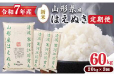＜ 2025年12月下旬より隔月3回 ＞【令和7年産 定期便】はえぬき計60kg！お米 定期便（20kg×3回）！清流寒河江川育ち 山形産はえぬき 2025年産　195-C-JA014-202512下