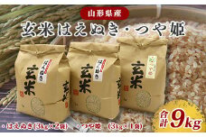 玄米食べ比べ セット 「つや姫 3kg×1・はえぬき 3kg×2」2025年産 (令和7年産)【2025年10月頃より発送予定】　026-C-JF008