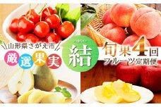 《4回定期便》令和7年産 山形県産「フルーツ 定期便 結（ゆい）」さくらんぼ（佐藤錦）・ 桃・洋梨（ラ・フランス）・りんご（サンふじ）【2025年6月上旬頃から発送開始予定】049-B-MM078