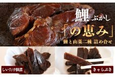 国産の厳選素材にこだわった 鯉と山菜二種佃煮の詰め合わせ「の恵み」（鯉ぶかし・しいたけ佃煮・きゃらぶき）【 お取り寄せ グルメ 和食 おかず 惣菜 魚 煮魚 魚料理 山菜 ご飯のお供 肴 おつまみ 晩酌 高級 郷土料理 詰合せ セット 東北 山形県 】　012-G-MH001