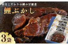 骨まで美味しい「鯉の甘露煮」こだわりの鯉ぶかし 3袋（一食入） 　010-G-MH005