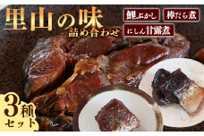 鯉ぶかし・棒だら煮・にしん甘露煮「里山のおもてなし料理３品詰め合わせ」　010-G-MH006