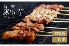寒河江の 焼き鳥（国産豚肉）30本セット（5種類×6本） ／ （ お取り寄せ 国産 ご当地 グルメ 特産 おうち時間 惣菜 おかず 豚肉 B級グルメ モツ レバー かしら ハラミ タン 送料無料 冷凍便）　015-D-NK017