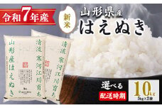 【2025年11月中旬配送】令和7年産 はえぬき 10kg（5kg×2袋）清流寒河江川育ち 山形産はえぬき 2025年産　034-C-JA010-202511中