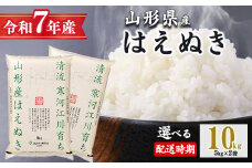 【2026年1月中旬配送】令和7年産 はえぬき 10kg（5kg×2袋）清流寒河江川育ち 山形産はえぬき 2025年産　034-C-JA010-202601中
