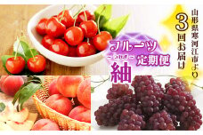 3回定期便 令和7年産「フルーツ 定期便 紬（つむぎ）」 【2025年6月上旬頃から発送開始予定】 2025年産 037-B-MM083