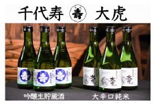 「吟醸生貯蔵酒」と「大辛口純米 大虎」 飲み比べ 計6本セット（各300ml×3本ずつ）　016-E-CK010