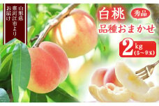 山形の白桃 秀品 2kg（5 - 9玉） 品種おまかせ 秀品 山形県産【2025年8月上旬頃から9月下旬頃発送予定】2025年産 令和7年産　012-B-MM011
