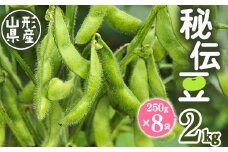 JAの 枝豆「秘伝豆」 2kg（250g×8袋）山形県産 【2025年9月中旬以降発送予定】／ お取り寄せ グルメ 野菜 豆類 ご当地 晩酌 おつまみ おやつ ずんだ 豆ごはん 小分け 便利 名産 特産 東北 山形 2025年産 令和7年産 ふるさと納税 枝豆 えだまめ 農協　012-B-JA015
