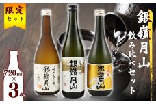 【銀嶺月山】日本酒 純米大吟醸 大吟醸 2025年 飲み比べ 3本 セット （各720ml）【2025年4月頃から9月末頃発送予定】【 酒 日本酒 地酒 受賞酒 限定酒 期間限定 季節限定 晩酌 おすすめ 四合瓶 2万円台 東北 山形 山形県 寒河江市 月山酒造　024-E-GS020