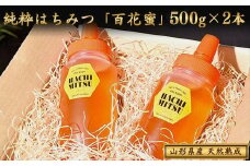 天然熟成 純粋はちみつ（百花蜂蜜） 非加熱 山形県産 合計1kg（500g×2本） 【抗生物質・保存料・添加物なし】／ 百花蜜 国産 ハチミツ お取り寄せ ご当地 土産 食品 調味料 ピュア 100% 濃厚 小分け 便利 ハニー トースト ヨーグルト パン 自然 養蜂 日本 国内 東北 山形産　017-G-OT004