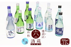吟醸生酒 ・ 生酒 6種類 飲み比べセット 計12本（300ml×各2本ずつ）／ 酒 日本酒 地酒 冷酒 吟醸酒 クール便 お取り寄せ ご当地 晩酌 旅行 出張 ミニボトル 小瓶 酒蔵 東北 山形県 千代寿 月山酒造 銀嶺月山 古澤酒造 澤正宗 秀鳳 男山 寿虎屋 霞城寿 山形県寒河江市　023-E-YS001