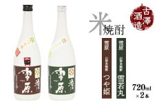 《つや姫・雪若丸100％使用の受賞酒》山形の本格米焼酎 720ml×2本 飲み比べセット【雪原 山形米焼酎（つや姫・雪若丸）】　0150-E-FR006