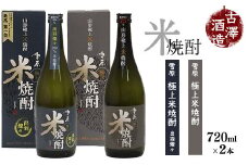 《山形県産米100%使用の受賞酒》山形の本格米焼酎 720ml×2本 飲み比べセット　0140-E-FR005